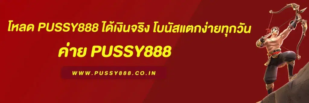 โหลด pussy888