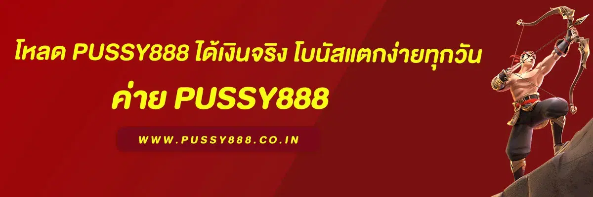 โหลด pussy888 ได้เงินจริง โบนัสแตกง่ายทุกวัน