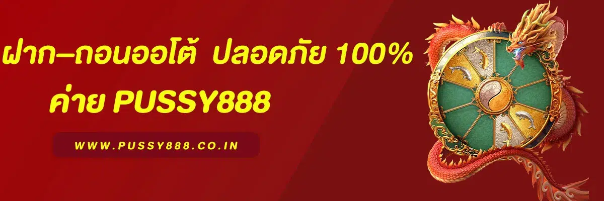 P888สล็อต ฝาก–ถอนออโต้ รวดเร็ว ปลอดภัย 100%
