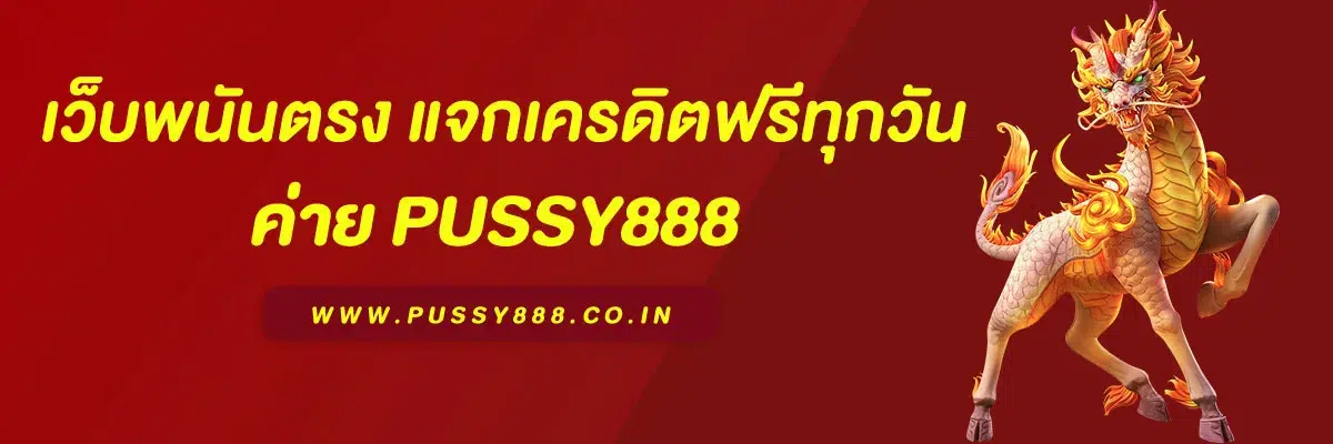 เว็บพนันตรง 100 PUSSY888 แจกเครดิตฟรีทุกวัน ไม่ต้องฝากก่อน
