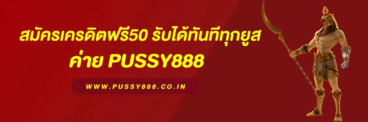 สมัคร พุซซี่888 เครดิตฟรี50 รับได้ทันทีทุกยูส ไม่ต้องทำเทิร์น