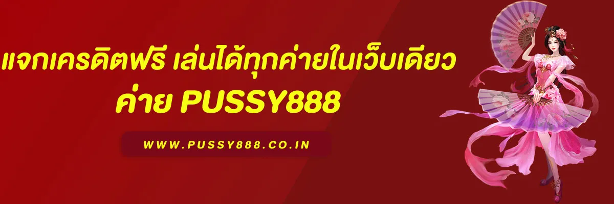 พุ ช ชี่ 888th แจกเครดิตฟรีทุกวัน เล่นได้ทุกค่ายในเว็บเดียว