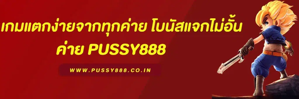 พุซซี่888 ทางเข้า