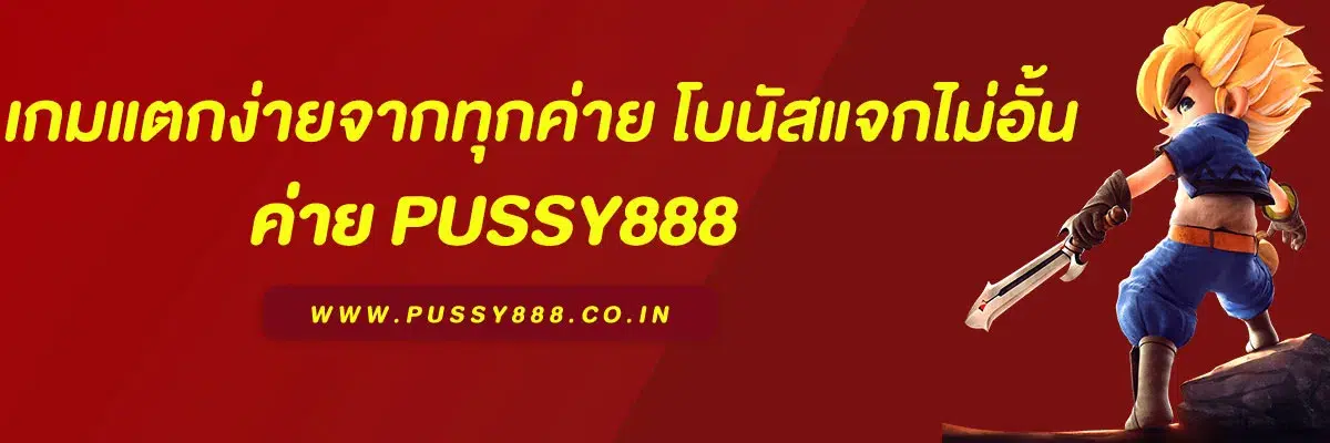 พุซซี่888 ทางเข้า รวมเกมแตกง่ายจากทุกค่าย โบนัสแจกไม่อั้น