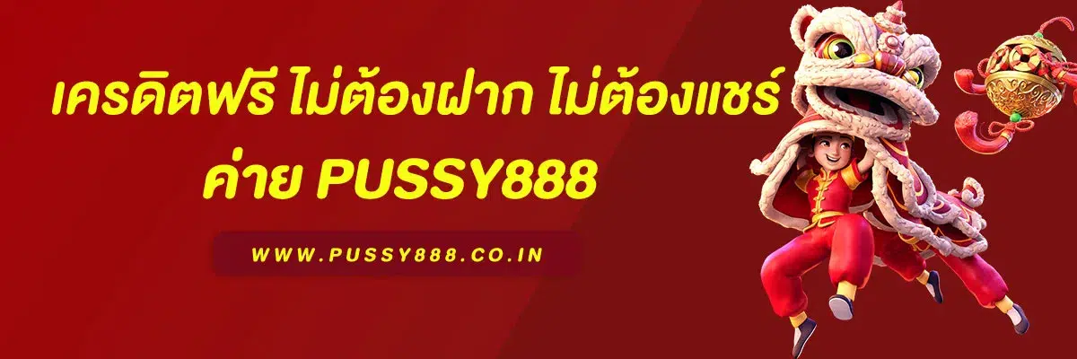 พุ ช ชี่ 888 เครดิตฟรี ล่าสุด 2025 ไม่ต้องฝาก ไม่ต้องแชร์ ถอนได้จริง