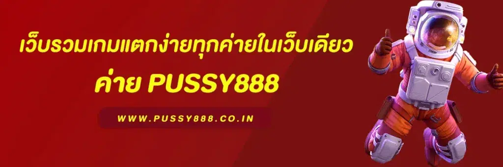 สล็อต พุชชี่888