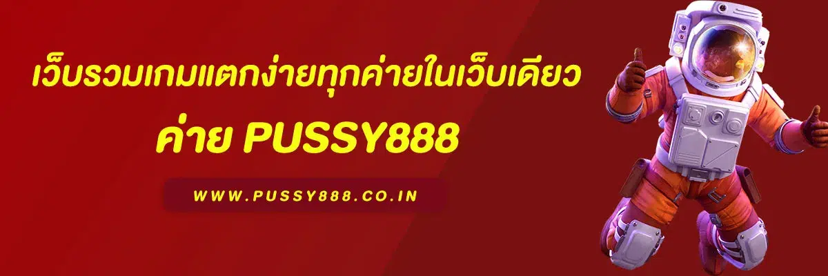 รีวิว สล็อต พุชชี่888 เว็บรวมเกมแตกง่ายทุกค่ายในเว็บเดียว