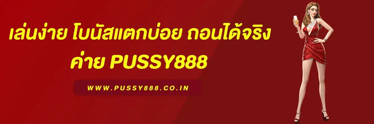 พุซซี่888 ทางเข้า ล่าสุด 2025 เล่นง่าย โบนัสแตกบ่อย ถอนได้จริง