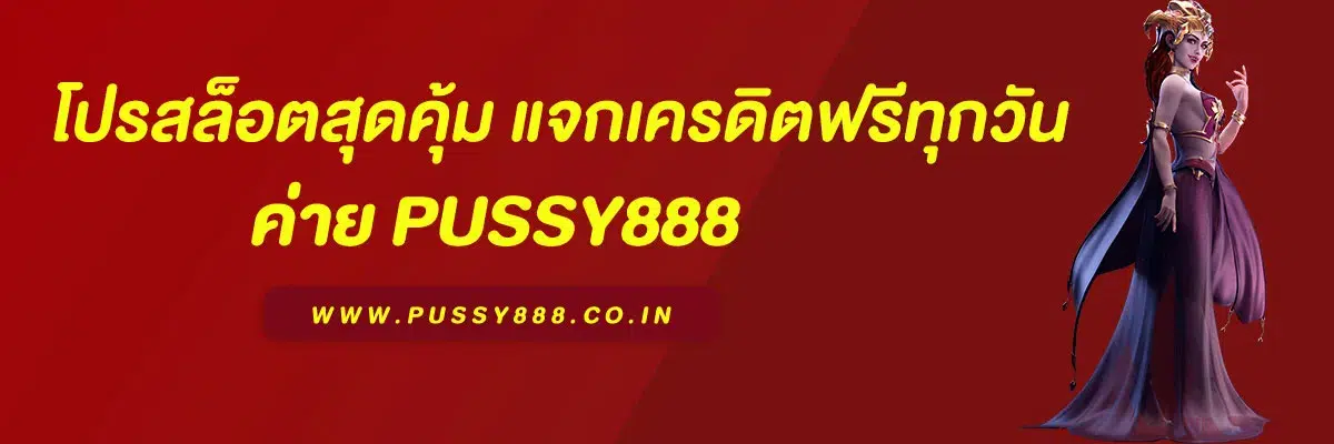 เว็บตรง มาแรง 2025 รวมโปรสล็อตสุดคุ้ม แจกเครดิตฟรีทุกวัน