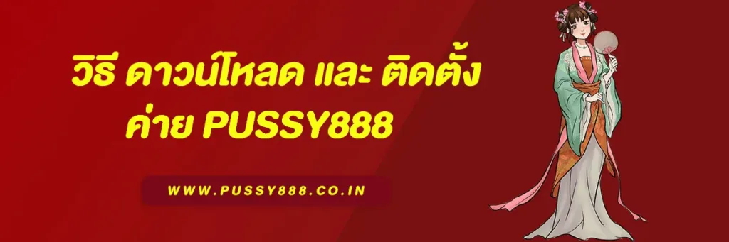 พุซซี่888 ดาวน์โหลด android ล่าสุด