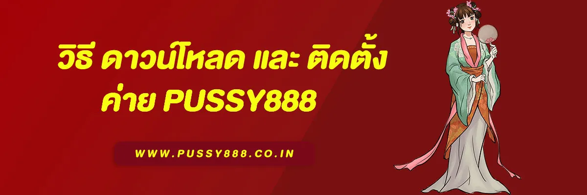 พุซซี่888 ดาวน์โหลด android ล่าสุด ติดตั้งง่าย เล่นได้ทุกมือถือ 2025