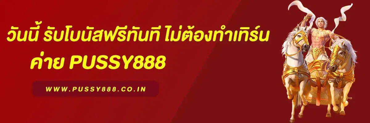 สมัคร Pussy88 วันนี้ รับโบนัสฟรีทันที ไม่ต้องทำเทิร์น