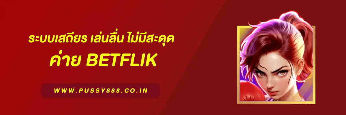 เบทฟิกออโต้ ระบบเสถียร เล่นลื่น ไม่มีสะดุด รองรับผู้เล่นหลักหมื่นคนพร้อมกัน