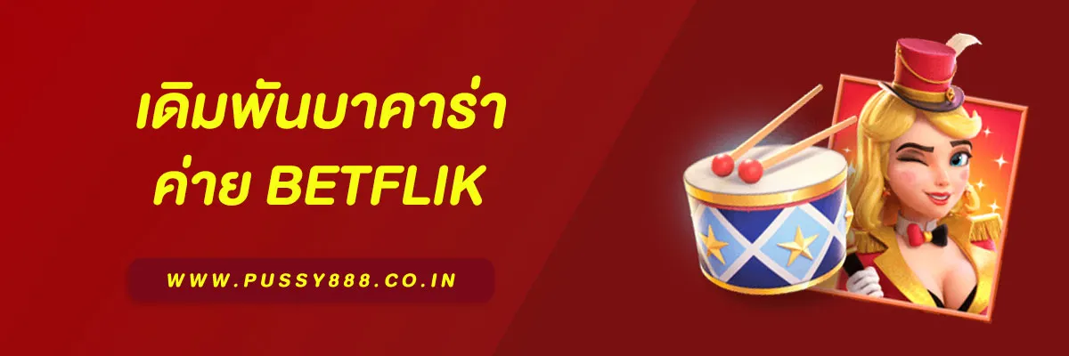 เดิมพันบาคาร่า Betflik ยังไงให้ชนะต่อเนื่อง