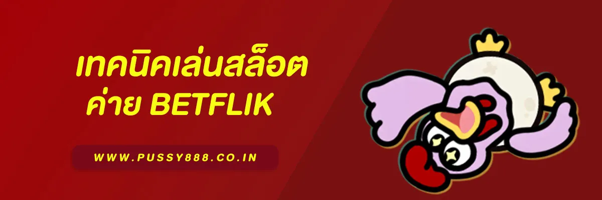 เทคนิคเล่นสล็อต Betflik68 ให้ได้กำไรทุกวัน