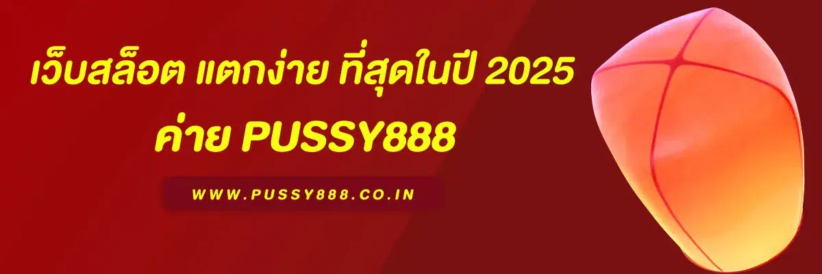 ทำไม BETFLIX และ PUSSY888 ถึงขึ้นชื่อว่า เว็บสล็อต แตกง่าย ที่สุด