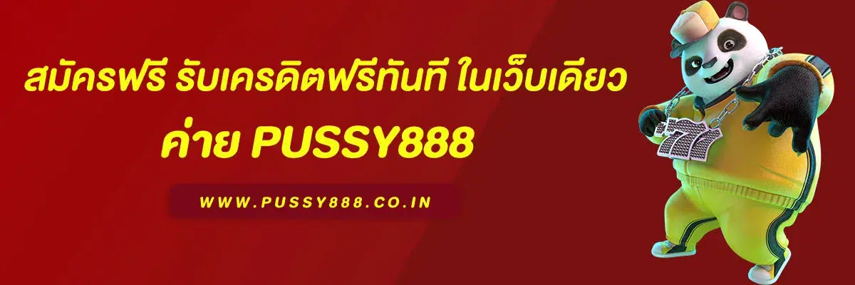 BETFLIX รวมเกมสล็อต PUSSY888 ทุกเกมในเว็บเดียว สมัครฟรี รับเครดิตฟรีทันที
