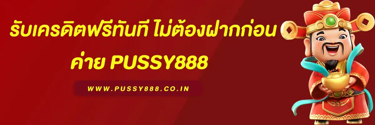 สมัคร สล็อต พุ ช ชี่ 888 รับเครดิตฟรีทันที ไม่ต้องฝากก่อน
