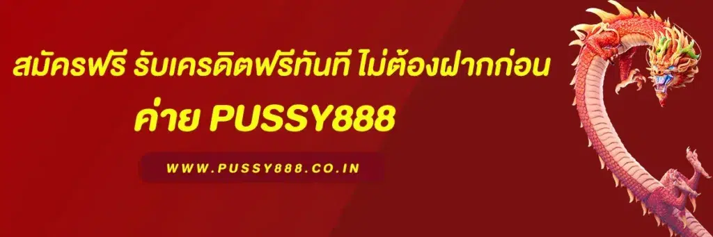 พุชชี่ 888 ไทย
