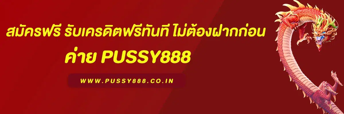 ทางเข้า พุชชี่ 888 ไทย สมัครฟรี รับเครดิตฟรีทันที ไม่ต้องฝากก่อน