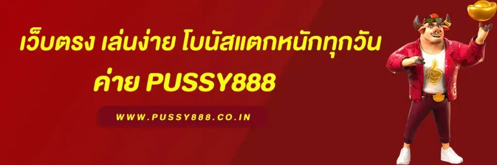 พุ ช ชี่ 888 ไทย