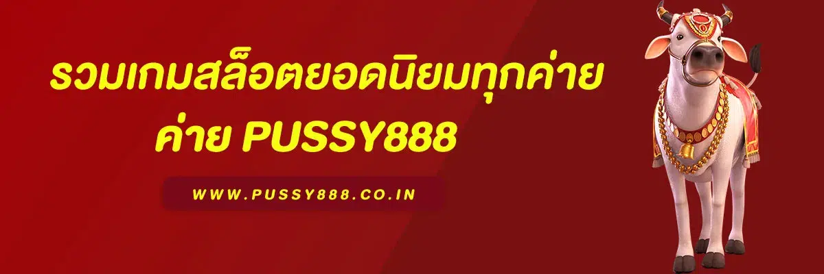 พุซซี่ 888 ทางเข้า ใหม่ล่าสุด รวมเกมสล็อตยอดนิยมทุกค่าย
