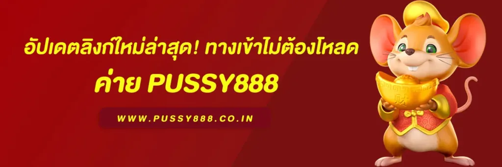 ทาง เข้าพุซซี่ 888 ไม่ต้อง โหลด