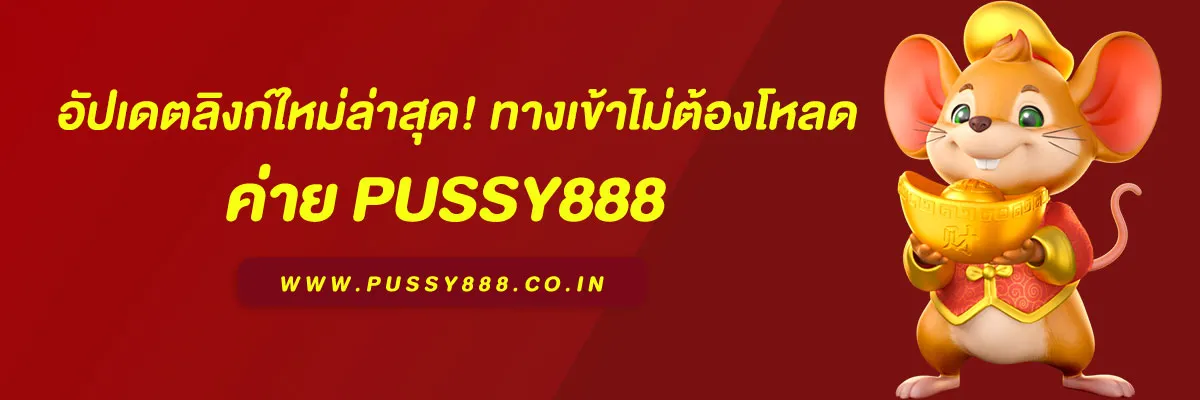 อัปเดตลิงก์ใหม่ล่าสุด! ทางเข้า พุซซี่888 ไม่ต้องโหลด เล่นได้ทุกที่ทุกเวลา
