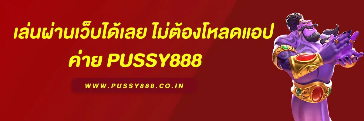 พุซซี่ 888 ทาง เข้า มือถือ เล่นผ่านเว็บได้เลย ไม่ต้องโหลดแอป