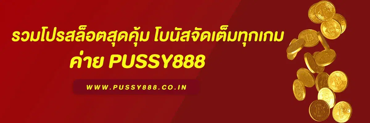 เว็บสล็อต 168 รวมโปรสล็อตสุดคุ้ม โบนัสจัดเต็มทุกเกม