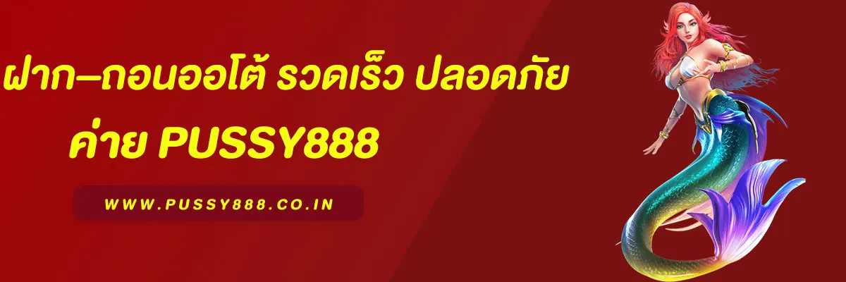 ฝาก–ถอนออโต้ Pussy888 Slot รวดเร็ว ปลอดภัย 100%