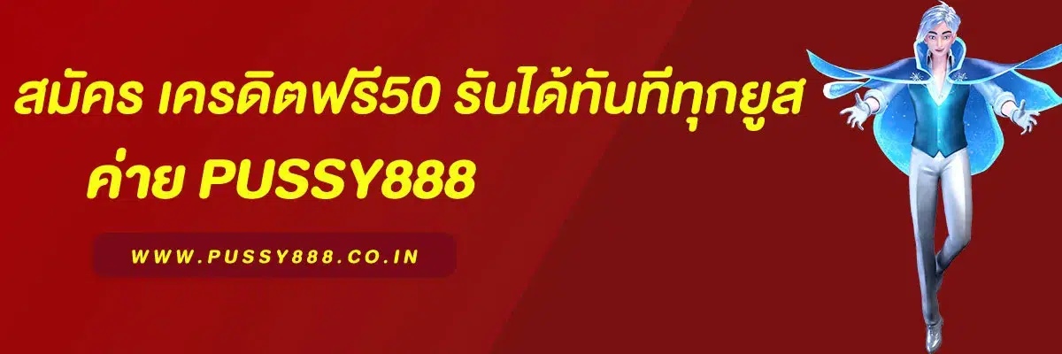 สมัคร พุซซี่888เครดิตฟรี50 รับได้ทันทีทุกยูส ไม่ต้องทำเทิร์น