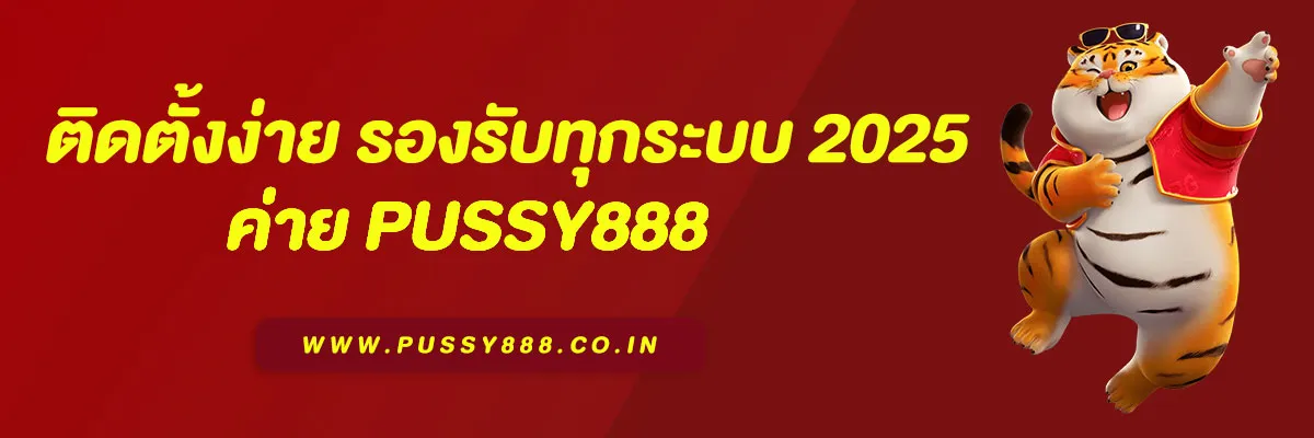 ดาวน์โหลด pussy888 เวอร์ชันล่าสุด ติดตั้งง่าย รองรับทุกระบบ 2025