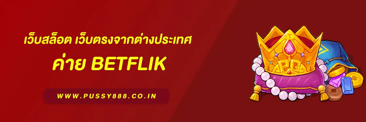เว็บสล็อต BETFLIX เว็บตรงจากต่างประเทศ