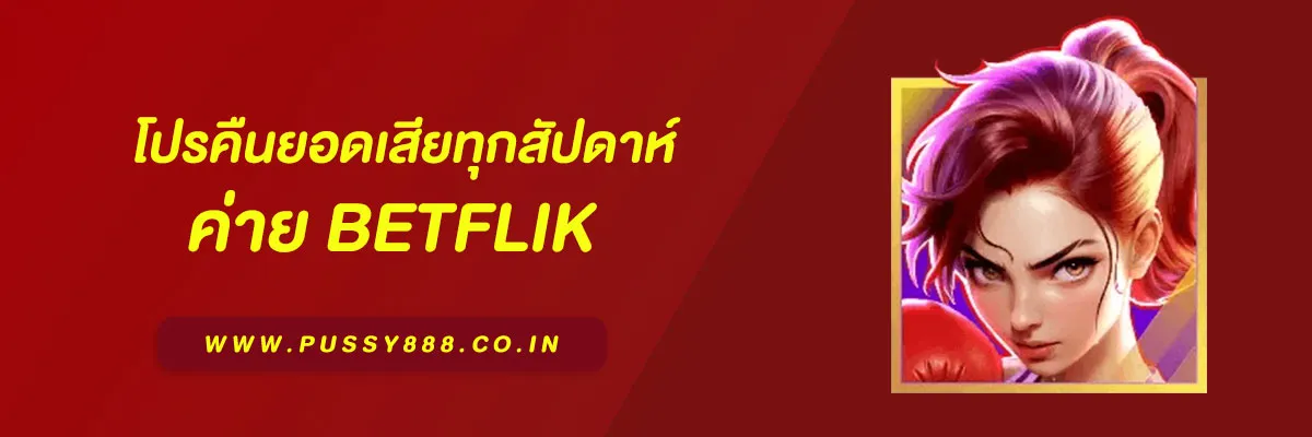 Betflik ทางเข้าเล่น พร้อมโปรคืนยอดเสียทุกสัปดาห์