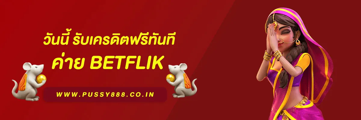 สมัครสมาชิก เว็บ สล็อต BETFLIK วันนี้ รับเครดิตฟรีทันที ไม่ต้องฝากก่อน