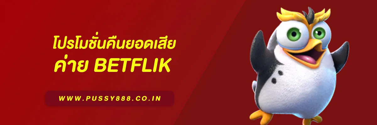 เบ ท ฟิก โปรโมชั่นคืนยอดเสียทุกสัปดาห์ แจกจริงทุกยูสเซอร์