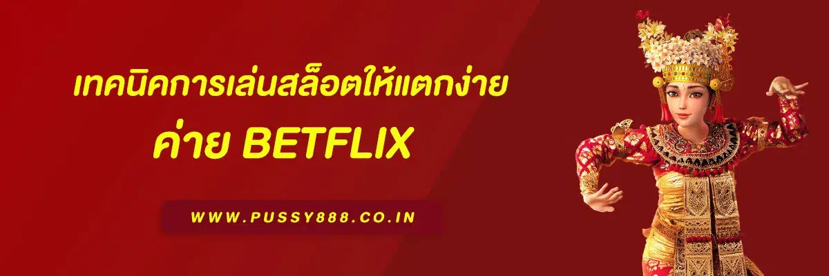เทคนิคการเล่นสล็อตให้แตกง่ายบน betflix168