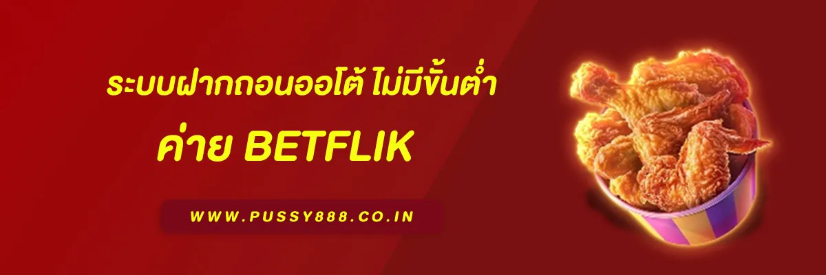 Betflik Slot ระบบฝากถอนออโต้ ไม่มีขั้นต่ำ สะดวก รวดเร็ว  2025