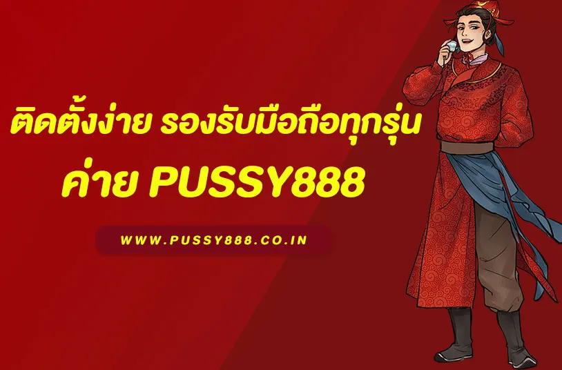 พุซซี่888 ดาวน์โหลด android ล่าสุด