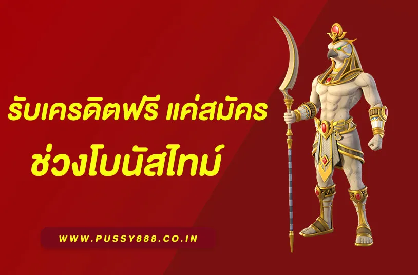 พุซซี่888 เครดิตฟรี50 พุซซี่888 เครดิตฟรี50