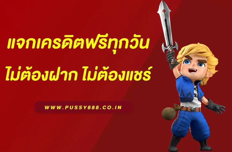 พุซซี่888 ทางเข้า พุซซี่888 ทางเข้า