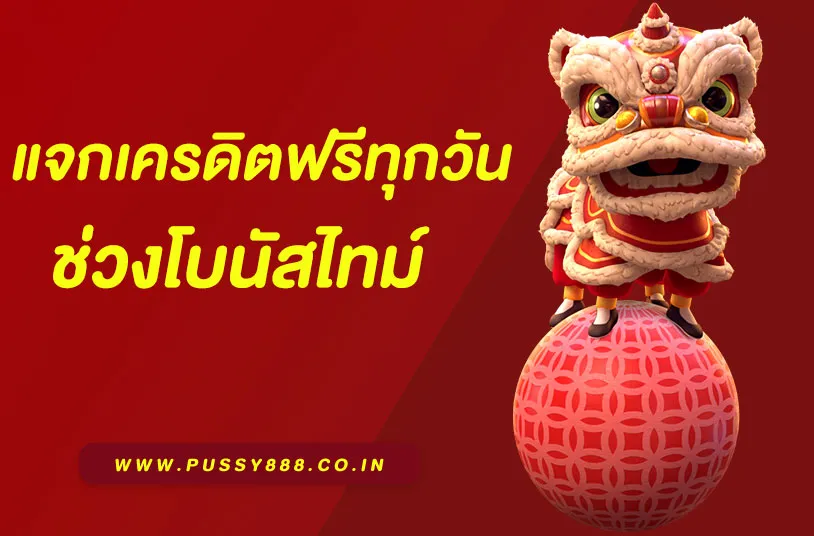 พุ ช ชี่ 888 เครดิตฟรี พุ ช ชี่ 888 เครดิตฟรี