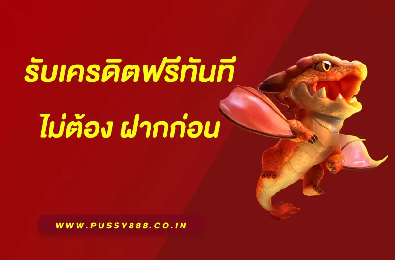 พุซซี่888 ไทย พุซซี่888 ไทย
