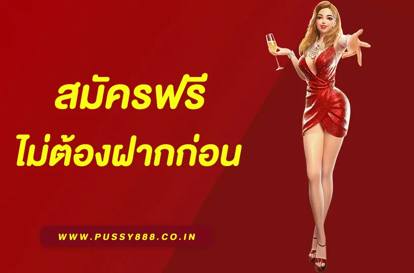 พุซซี่888 ทางเข้า พุซซี่888 ทางเข้า