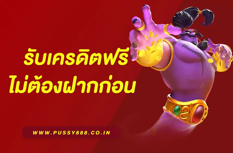 พุซซี่ 888 ทาง เข้า พุซซี่ 888 ทาง เข้า