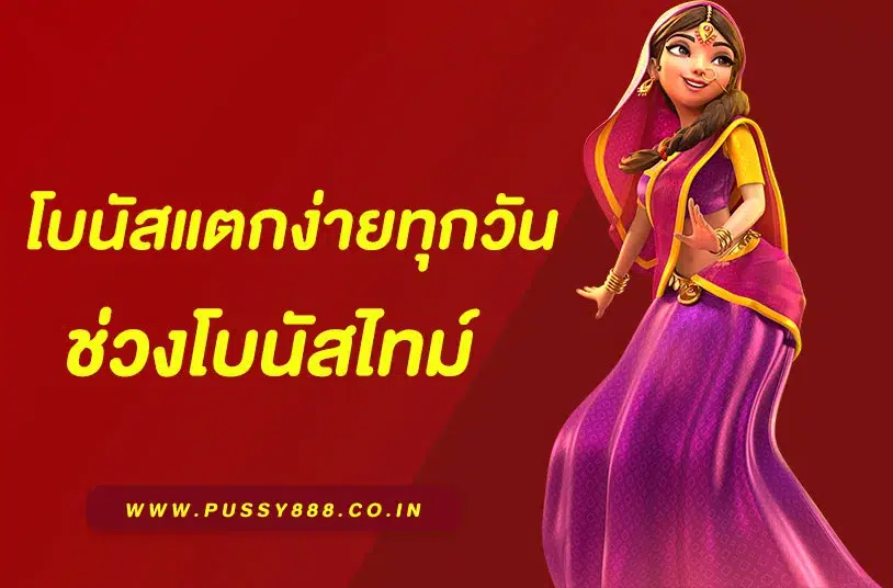พุซซี่ 888 ทางเข้า พุซซี่ 888 ทางเข้า