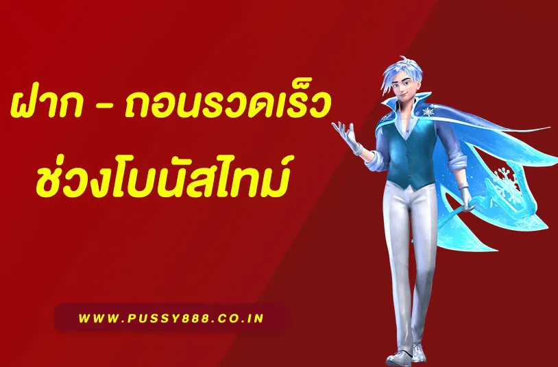 พุซซี่888เครดิตฟรี50