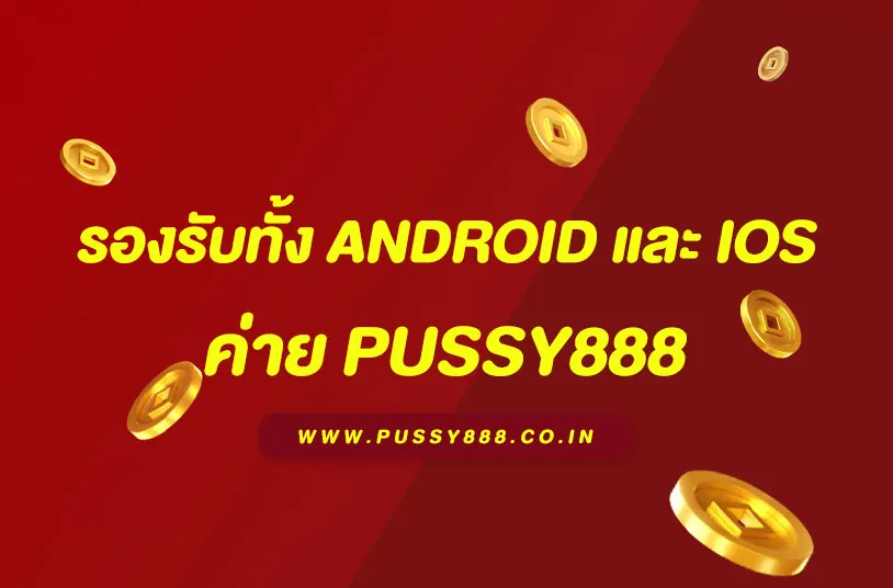 ดาวน์โหลด pussy888