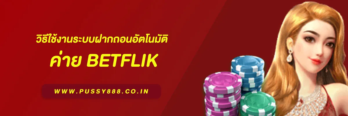 เบทฟิกออโต้